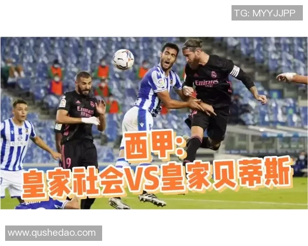 贝蒂斯与社会的较量谁能在西甲赛场上笑到最后