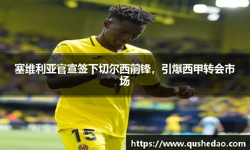 塞维利亚官宣签下切尔西前锋，引爆西甲转会市场