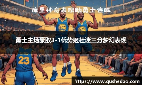 勇士主场豪取3-1优势姬杜迷三分梦幻表现