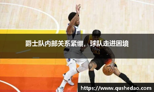 爵士队内部关系紧绷，球队走进困境