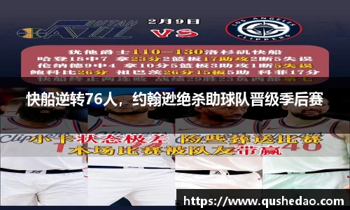 快船逆转76人，约翰逊绝杀助球队晋级季后赛