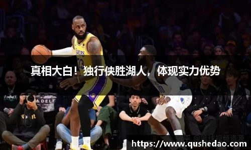 真相大白！独行侠胜湖人，体现实力优势