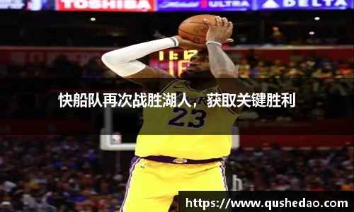 快船队再次战胜湖人，获取关键胜利
