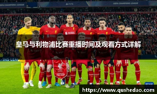 皇马与利物浦比赛重播时间及观看方式详解