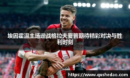 埃因霍温主场迎战格拉夫夏普期待精彩对决与胜利时刻
