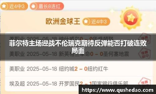 菲尔特主场迎战不伦瑞克期待反弹能否打破连败局面