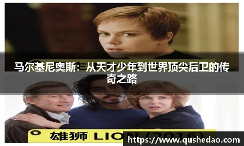 马尔基尼奥斯：从天才少年到世界顶尖后卫的传奇之路