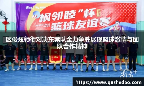 区俊炫领衔对决东莞队全力争胜展现篮球激情与团队合作精神