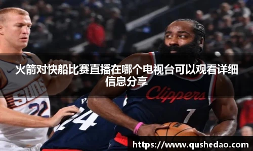 火箭对快船比赛直播在哪个电视台可以观看详细信息分享