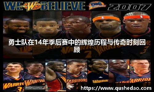 勇士队在14年季后赛中的辉煌历程与传奇时刻回顾