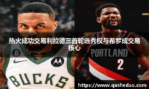 热火成功交易利拉德三首轮选秀权与希罗成交易核心
