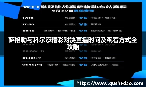 萨格勒与科尔察精彩对决直播时间及观看方式全攻略