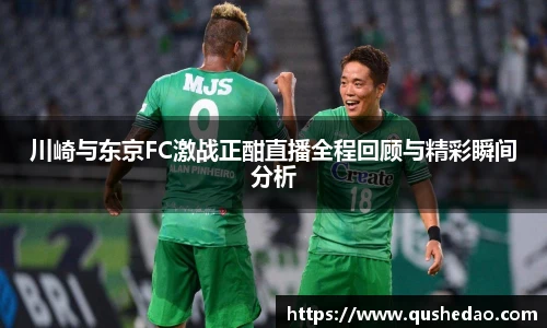 川崎与东京FC激战正酣直播全程回顾与精彩瞬间分析
