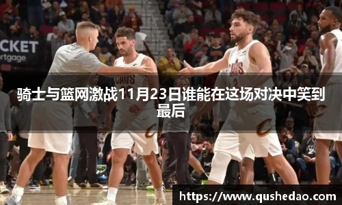 骑士与篮网激战11月23日谁能在这场对决中笑到最后