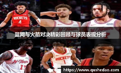 篮网与火箭对决精彩回顾与球员表现分析