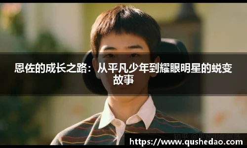恩佐的成长之路：从平凡少年到耀眼明星的蜕变故事