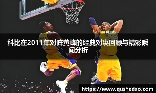 科比在2011年对阵黄蜂的经典对决回顾与精彩瞬间分析