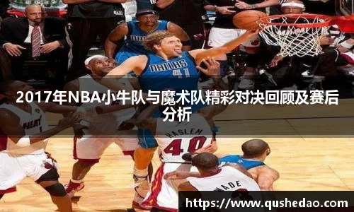 2017年NBA小牛队与魔术队精彩对决回顾及赛后分析