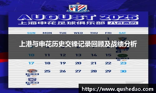 上港与申花历史交锋记录回顾及战绩分析