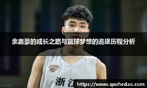 余嘉豪的成长之路与篮球梦想的追逐历程分析