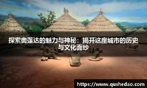 探索奥蓬达的魅力与神秘：揭开这座城市的历史与文化面纱