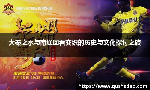 大秦之水与南通回看交织的历史与文化探讨之旅