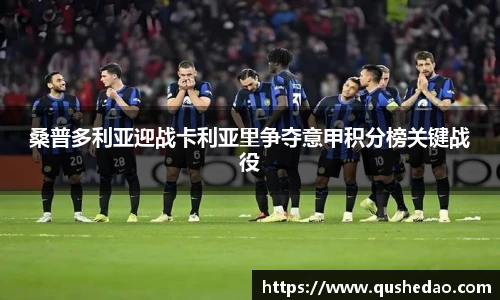 桑普多利亚迎战卡利亚里争夺意甲积分榜关键战役