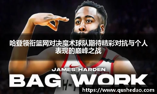 哈登领衔篮网对决魔术球队期待精彩对抗与个人表现的巅峰之战