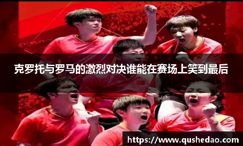 克罗托与罗马的激烈对决谁能在赛场上笑到最后